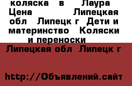 коляска 2 в 1   Лаура › Цена ­ 11 000 - Липецкая обл., Липецк г. Дети и материнство » Коляски и переноски   . Липецкая обл.,Липецк г.